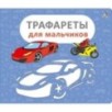 Трафареты для мальчиков Трафареты для мальчиков