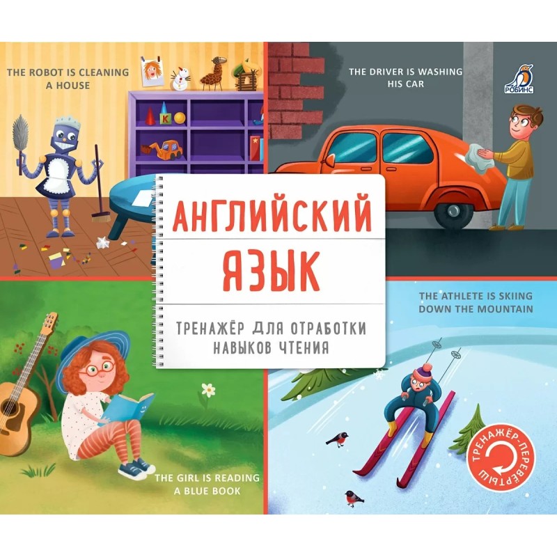 Тренажер - перевертыш. Английский язык