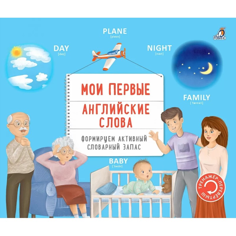 Тренажер - перевертыш. Мои первые английские слова