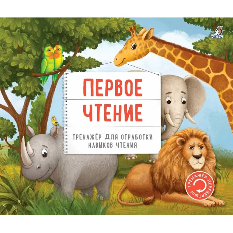 Тренажер - перевертыш. Первое чтение