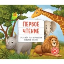 Тренажер - перевертыш. Первое чтение