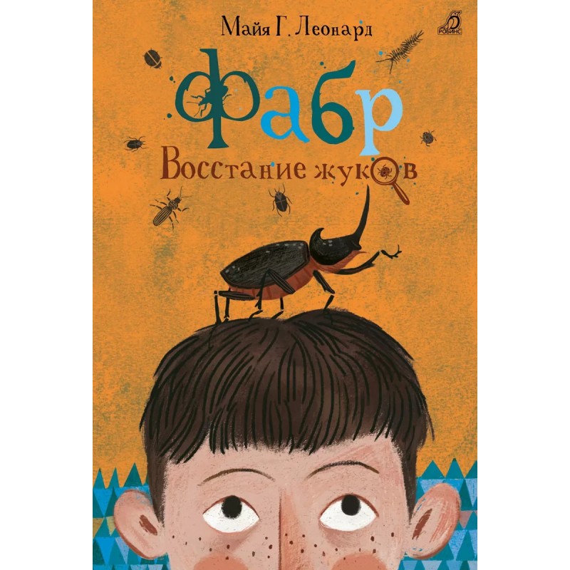 Фабр. Книга 1. Восстание жуков