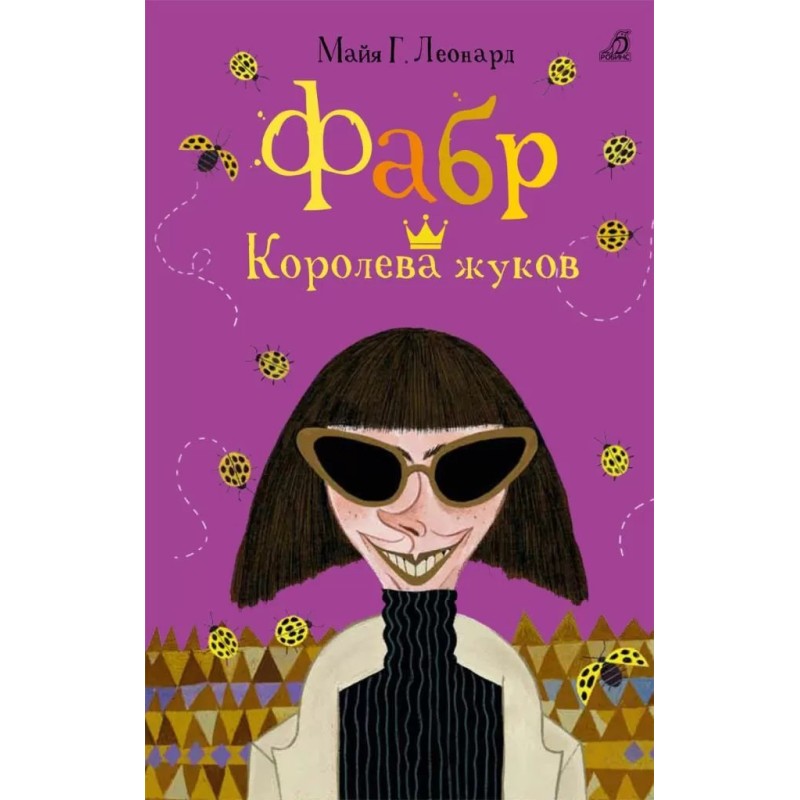 Фабр. Книга 2. Королева жуков