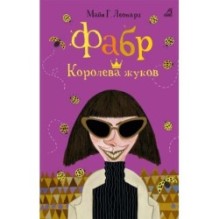 Фабр. Книга 2. Королева жуков
