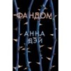 Фандом Фандом