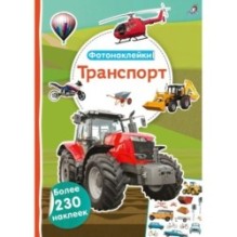 Фотонаклейки. Транспорт