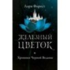 Хроники Черной Ведьмы. Книга 2. Железный цветок