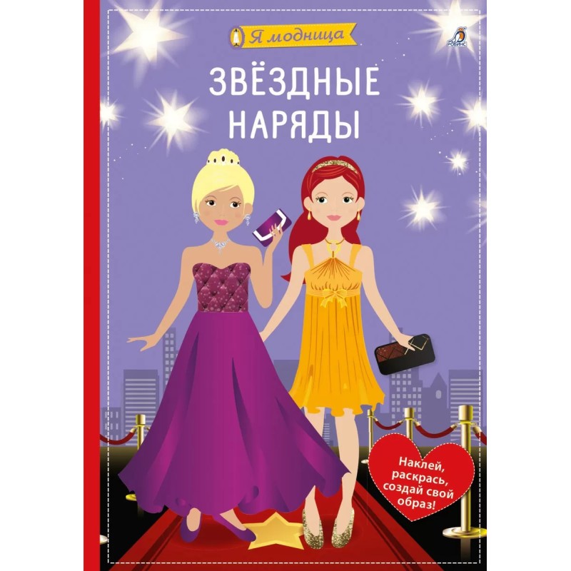 Я модница. Звёздные наряды Я модница. Звёздные наряды