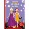 Я модница. Звёздные наряды Я модница. Звёздные наряды