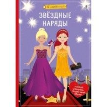 Я модница. Звёздные наряды