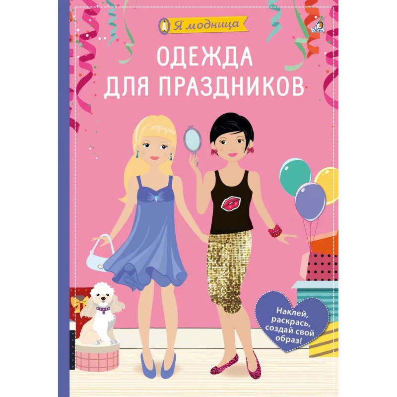 Я модница. Одежда для праздников Я модница. Одежда для праздников