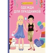 Я модница. Одежда для праздников
