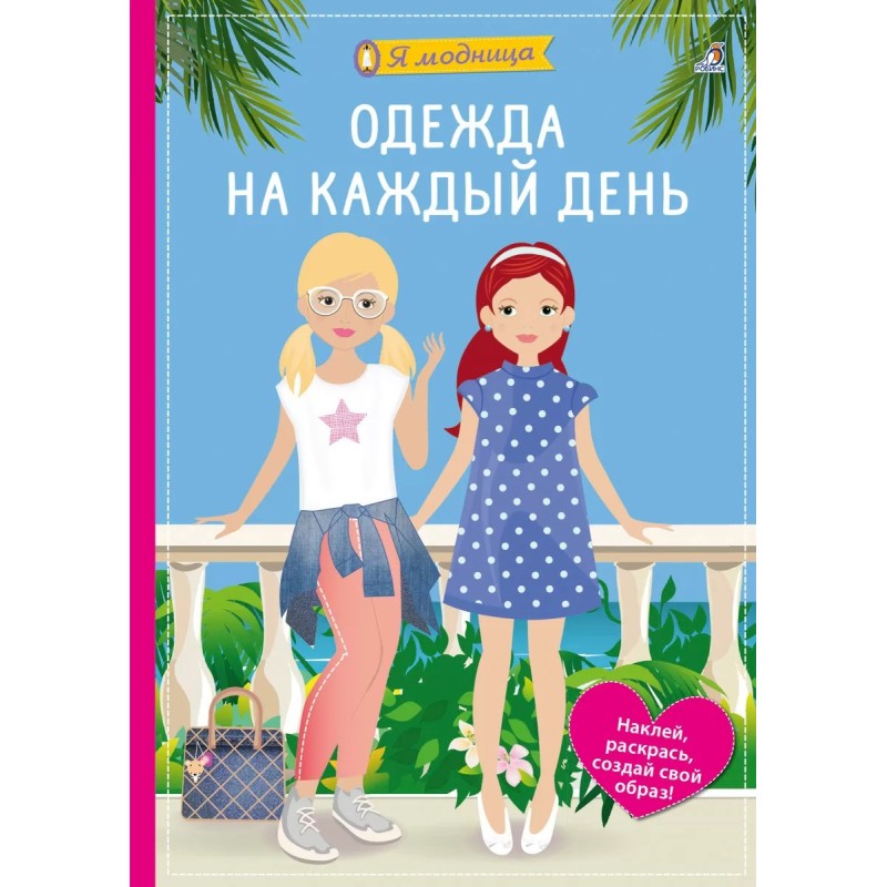 Я модница. Одежда на каждый день