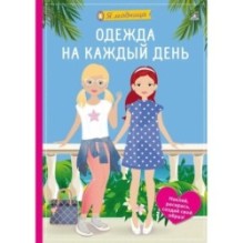 Я модница. Одежда на каждый день