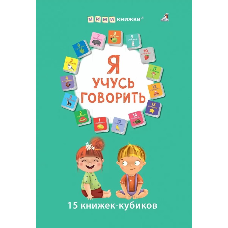 Я учусь говорить. 15 кубиков