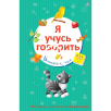 Я учусь говорить
