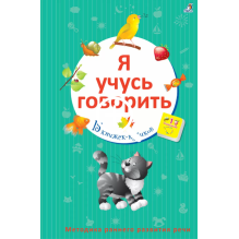 Я учусь говорить
