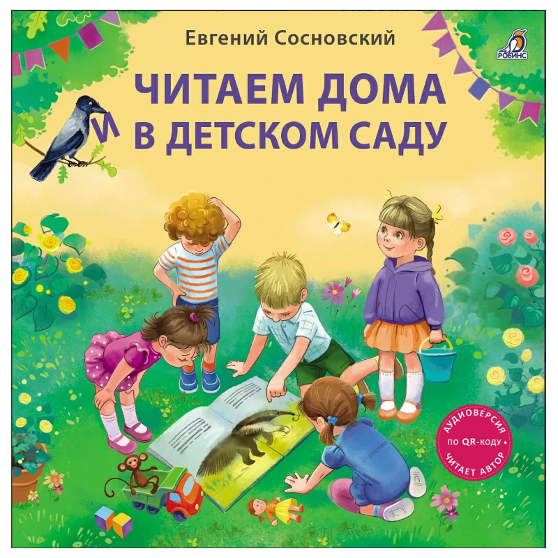 Читаем дома и в детском саду Читаем дома и в детском саду
