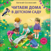 Читаем дома и в детском саду Читаем дома и в детском саду