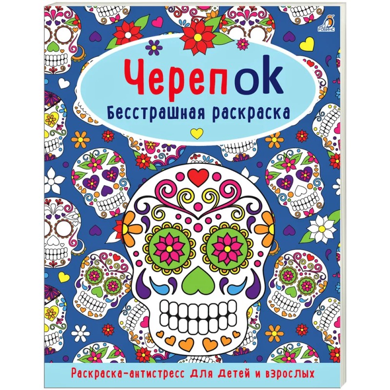 ЧерепOK. Бесстрашная раскраска ЧерепOK. Бесстрашная раскраска