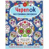 ЧерепOK. Бесстрашная раскраска ЧерепOK. Бесстрашная раскраска