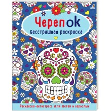 ЧерепOK. Бесстрашная раскраска