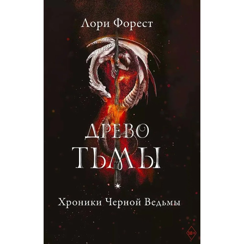 Хроники Черной Ведьмы. Книга 3. Древо тьмы