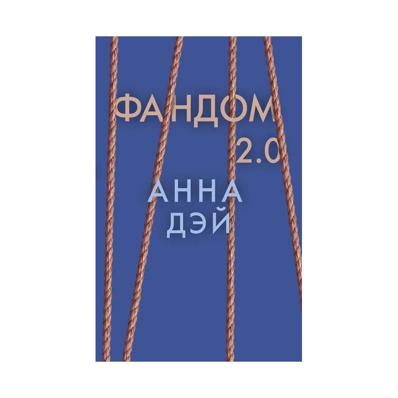 Фандом 2.0 Фандом 2.0