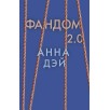 Фандом 2.0 Фандом 2.0