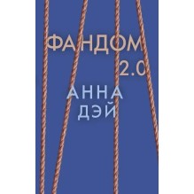 Фандом 2.0