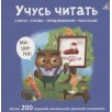 Учусь читать слоги, слова, предложения, рассказы