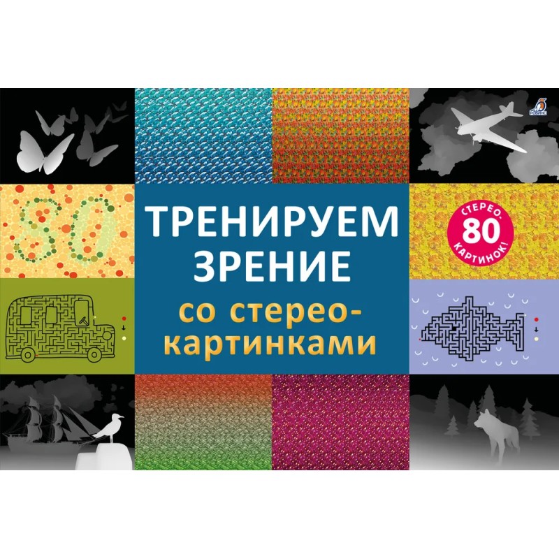 Стереокартинки. Тренируем зрение со стереокартинками