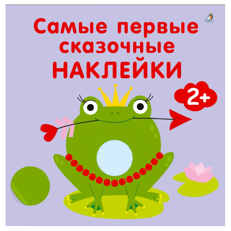 Самые первые сказочные наклейки 2+