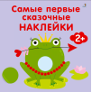 Самые первые сказочные наклейки 2+