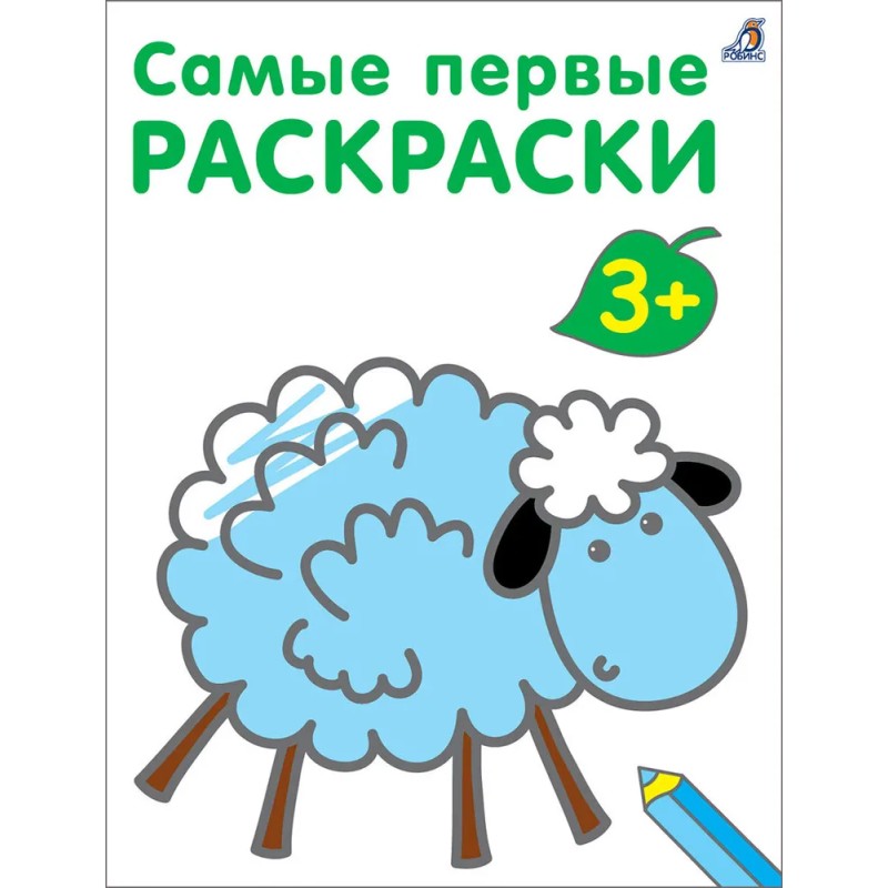 Самые первые раскраски. 3+ Самые первые раскраски. 3+