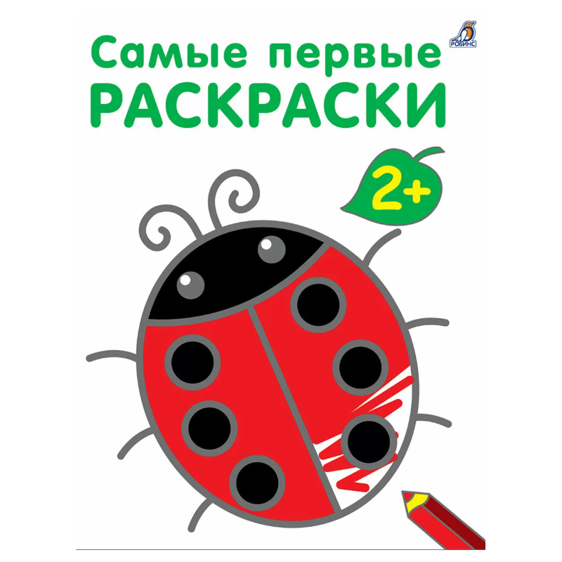 Самые первые раскраски. 2+