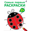 Самые первые раскраски. 2+