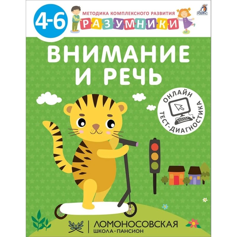 Разумники 4-6. Внимание и речь
