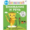 Разумники 4-6. Внимание и речь
