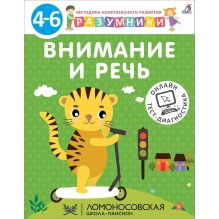Разумники 4-6. Внимание и речь