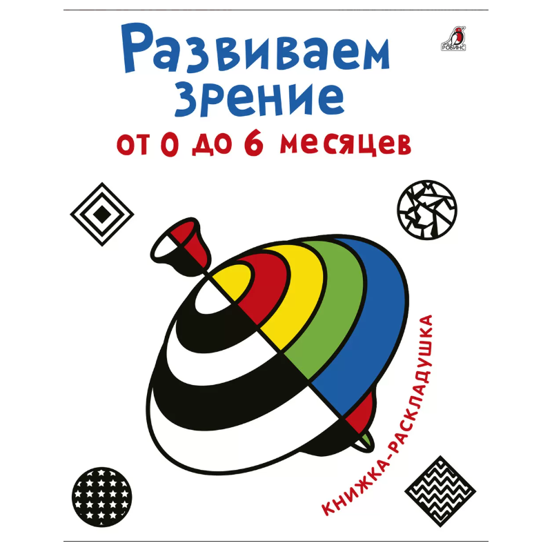 Развиваем зрение от 0 до 6 месяцев Развиваем зрение от 0 до 6 месяцев