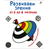 Развиваем зрение от 0 до 6 месяцев Развиваем зрение от 0 до 6 месяцев