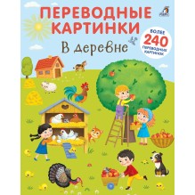 Переводные картинки. В деревне