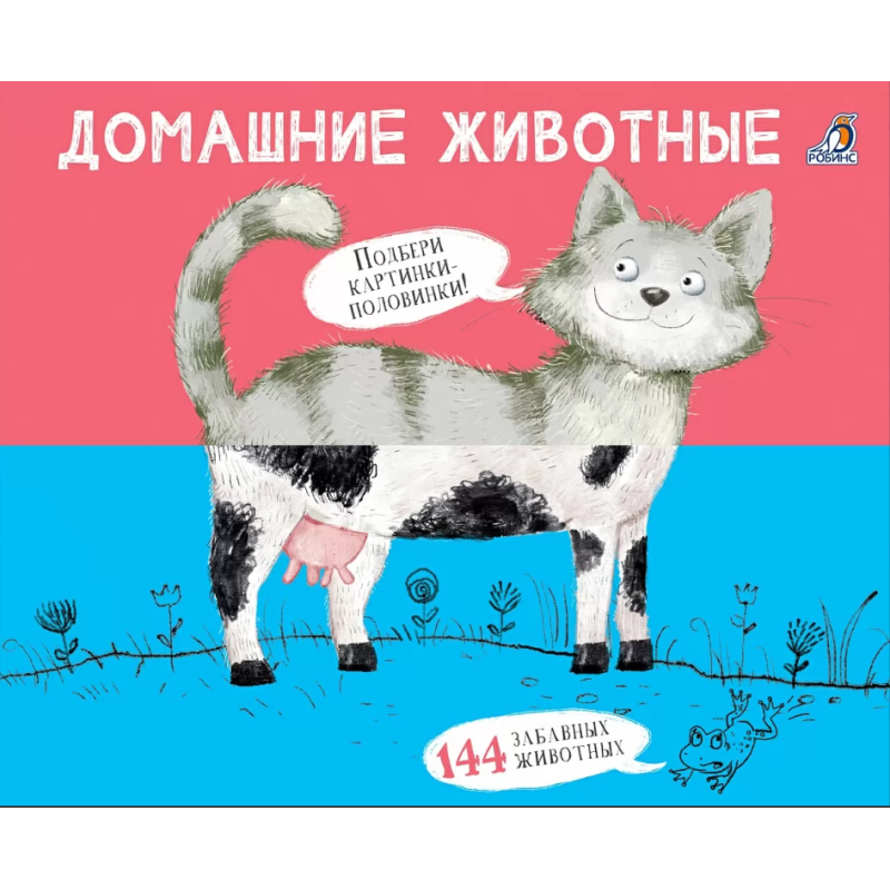 Перевертыши. Домашние  животные. Картинки - половинки.