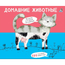 Перевертыши. Домашние  животные. Картинки - половинки.