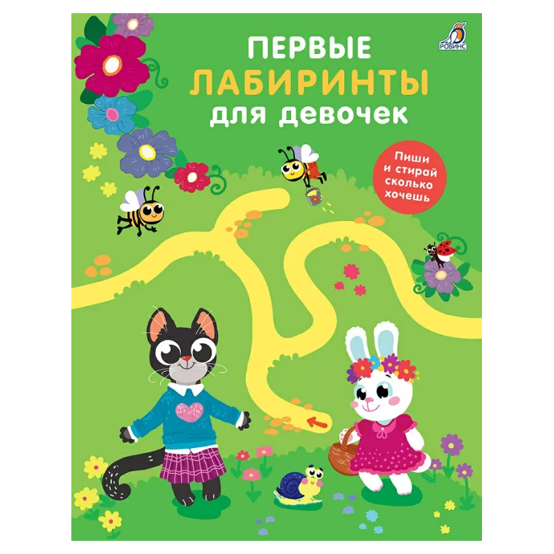 Первые лабиринты для девочек