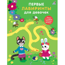 Первые лабиринты для девочек