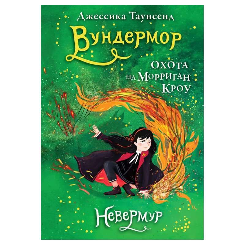 Невермур. Книга 3. Вундермор. Охота на Морриган Кроу