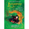 Невермур. Книга 3. Вундермор. Охота на Морриган Кроу