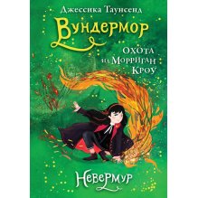 Невермур. Книга 3. Вундермор. Охота на Морриган Кроу